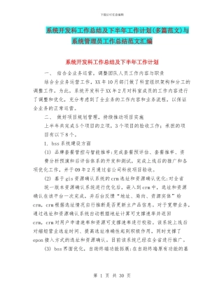 系统开发科工作总结及下半年工作计划(多篇范文)与系统管理员工作总结范文汇编