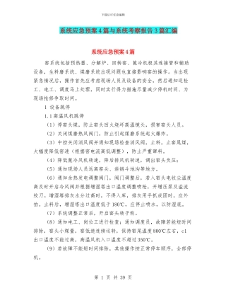 系统应急预案4篇与系统考察报告3篇汇编