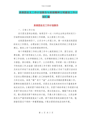系部团总支工作计划报告与系部精神文明建设工作计划汇编