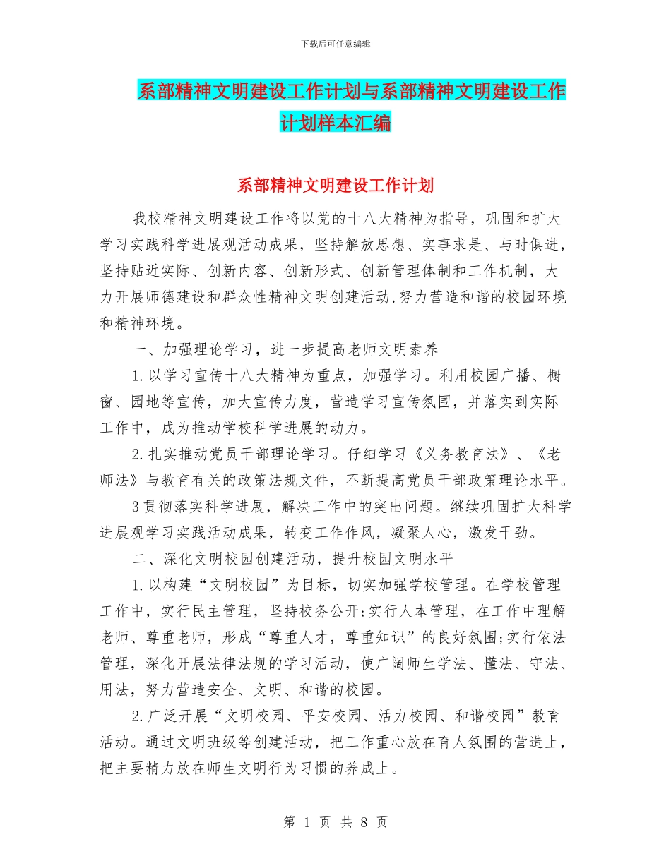 系部精神文明建设工作计划与系部精神文明建设工作计划样本汇编_第1页