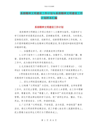 系部精神文明建设工作计划与系部精神文明建设工作计划样本汇编