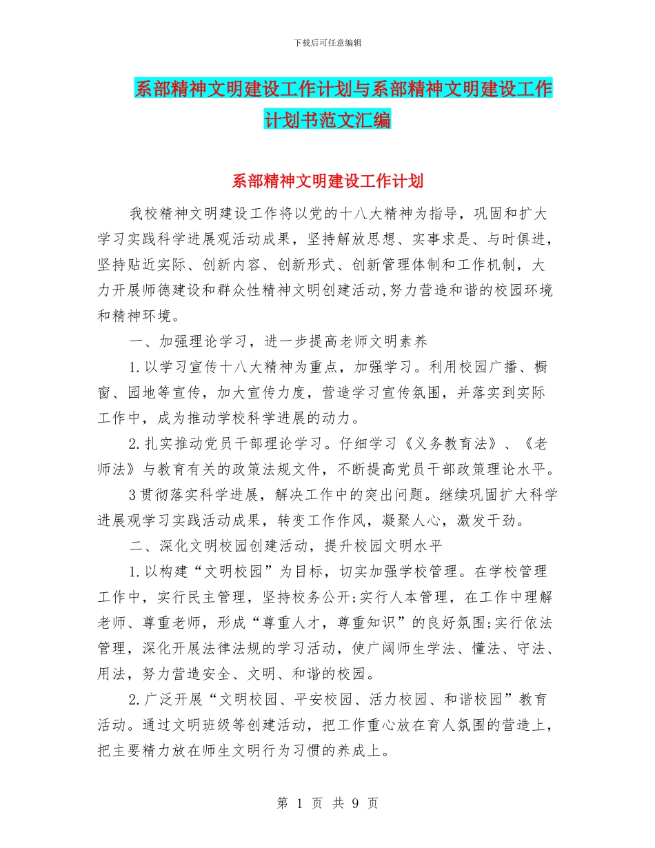 系部精神文明建设工作计划与系部精神文明建设工作计划书范文汇编_第1页