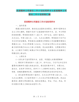系部精神文明建设工作计划结尾样本与系部精神文明建设工作计划表格汇编
