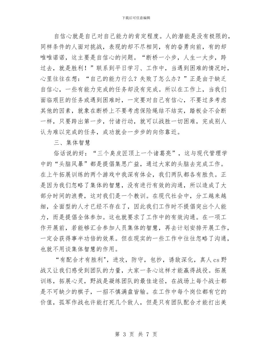 素质拓展培训活动的感想和总结与素质拓展部活动总结汇编_第3页