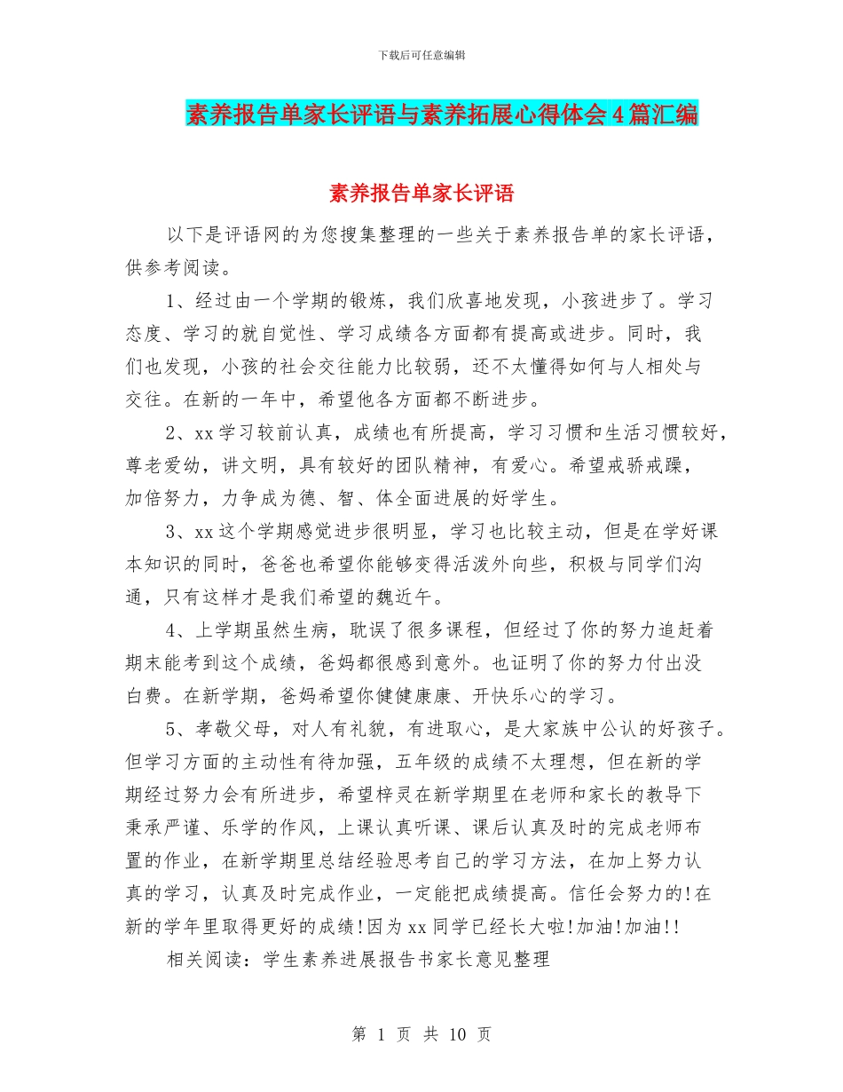 素质报告单家长评语与素质拓展心得体会4篇汇编_第1页