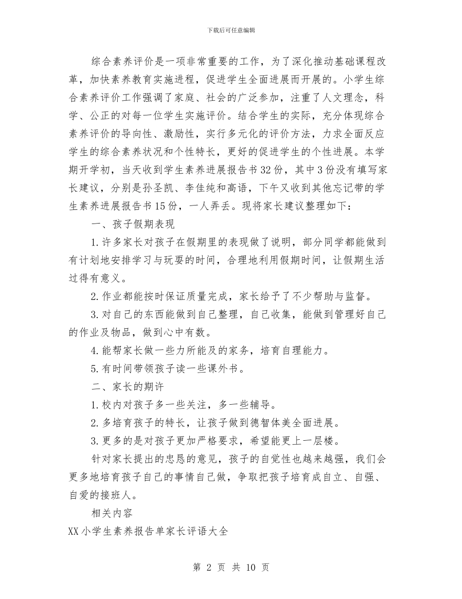 素质报告单家长评语与素质拓展心得体会4篇汇编_第2页