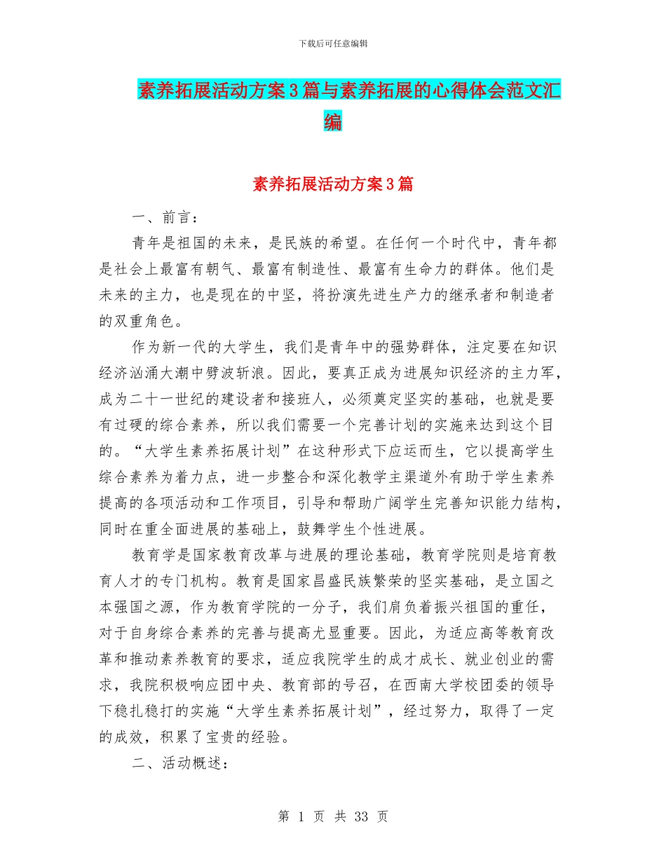 素质拓展活动方案3篇与素质拓展的心得体会范文汇编_第1页