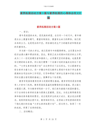 素质拓展活动方案3篇与素质拓展的心得体会范文汇编