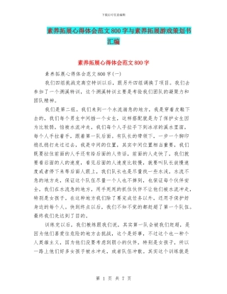 素质拓展心得体会范文800字与素质拓展游戏策划书汇编