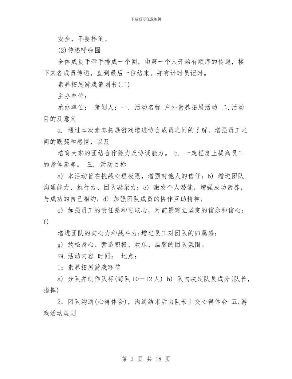 素质拓展游戏策划书与素质拓展策划书4篇汇编_第2页