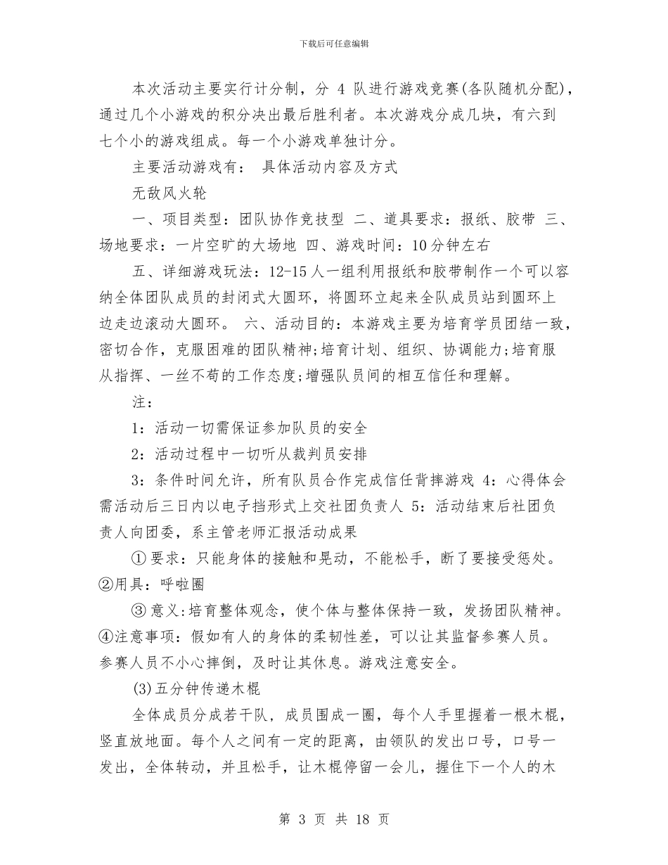 素质拓展游戏策划书与素质拓展策划书4篇汇编_第3页