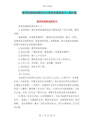 素质拓展游戏策划书与素质拓展策划书4篇汇编