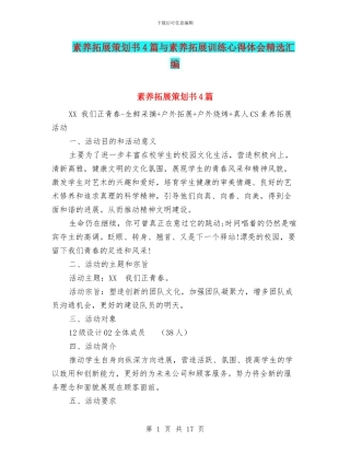 素质拓展策划书4篇与素质拓展训练心得体会精选汇编