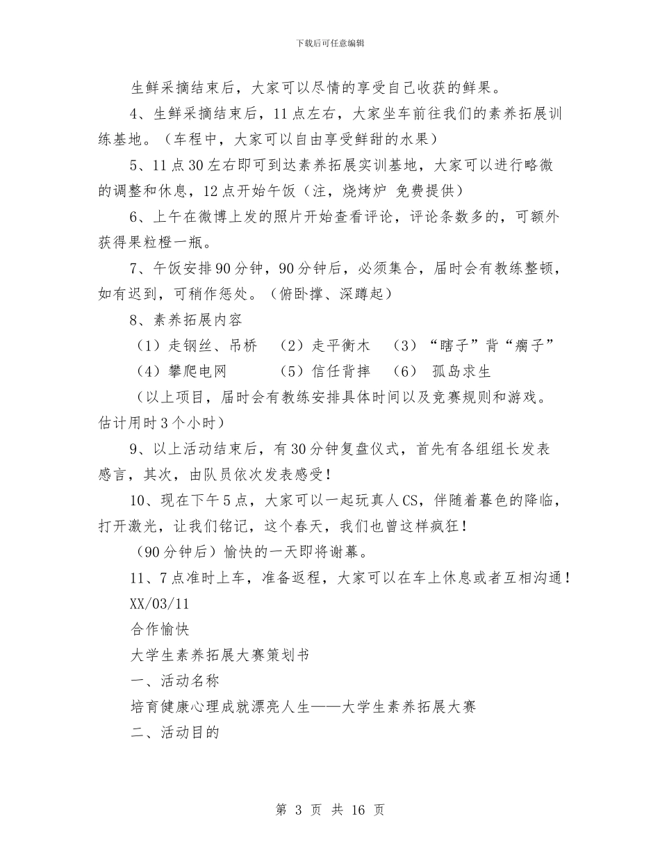 素质拓展策划书4篇与素质拓展部工作计划汇编_第3页