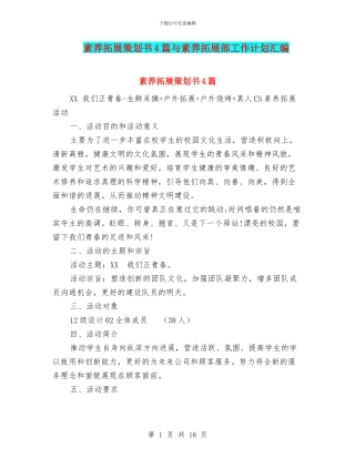 素质拓展策划书4篇与素质拓展部工作计划汇编