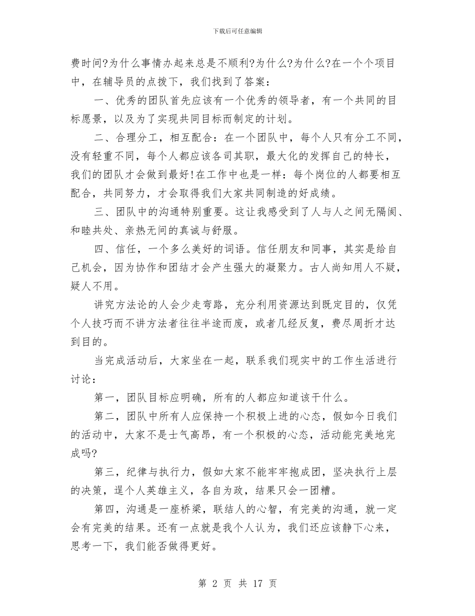 素质拓展训练心得体会4篇与素质拓展训练心得体会范文汇编_第2页