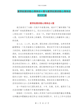 素质拓展训练心得体会4篇与素质拓展训练心得体会范文汇编