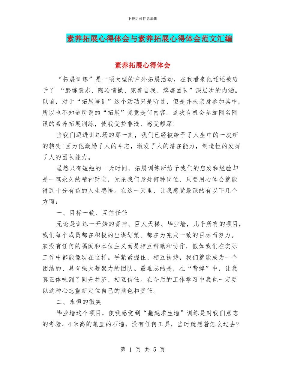 素质拓展心得体会与素质拓展心得体会范文汇编_第1页