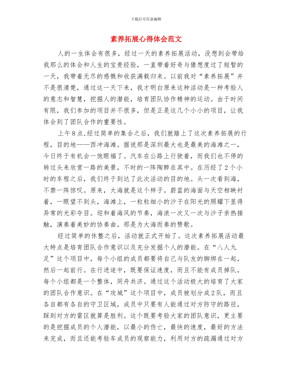 素质拓展心得体会与素质拓展心得体会范文汇编_第3页