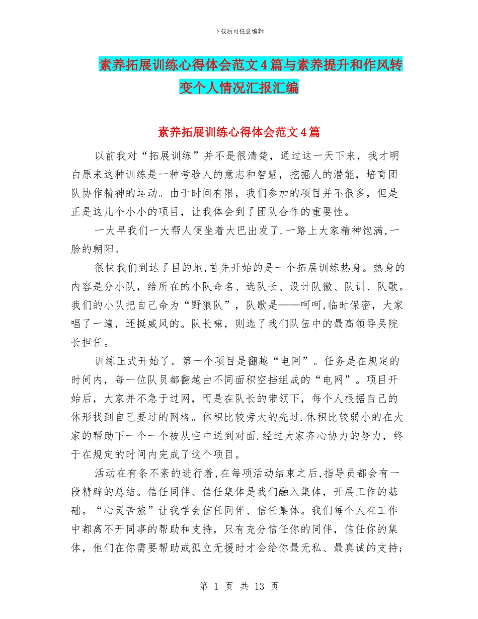 素质拓展训练心得体会范文4篇与素质提升和作风转变个人情况汇报汇编_第1页