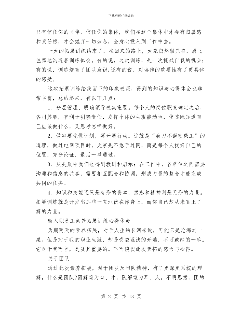 素质拓展训练心得体会范文4篇与素质提升和作风转变个人情况汇报汇编_第2页