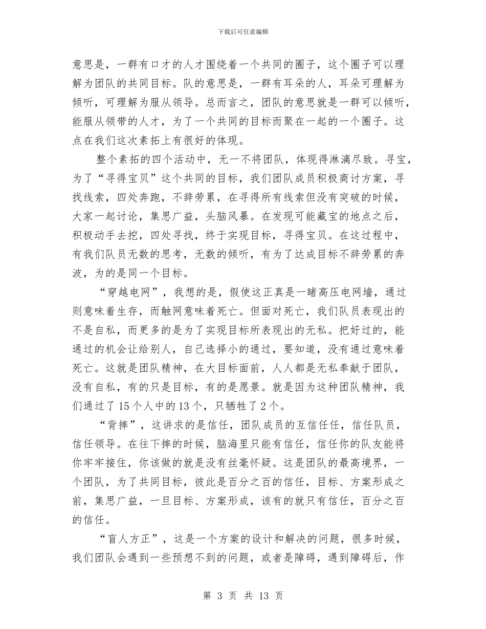 素质拓展训练心得体会范文4篇与素质提升和作风转变个人情况汇报汇编_第3页