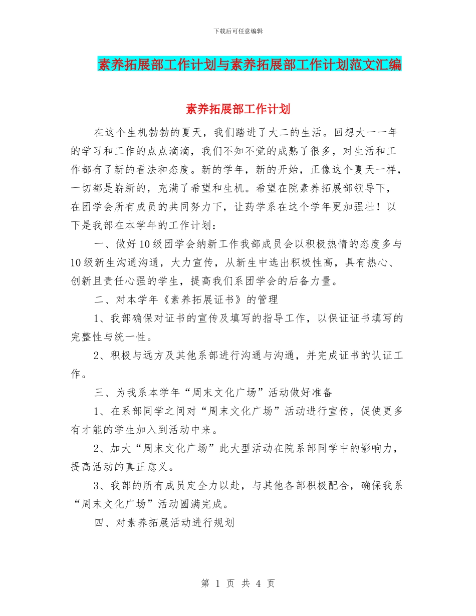 素质拓展部工作计划与素质拓展部工作计划范文汇编_第1页