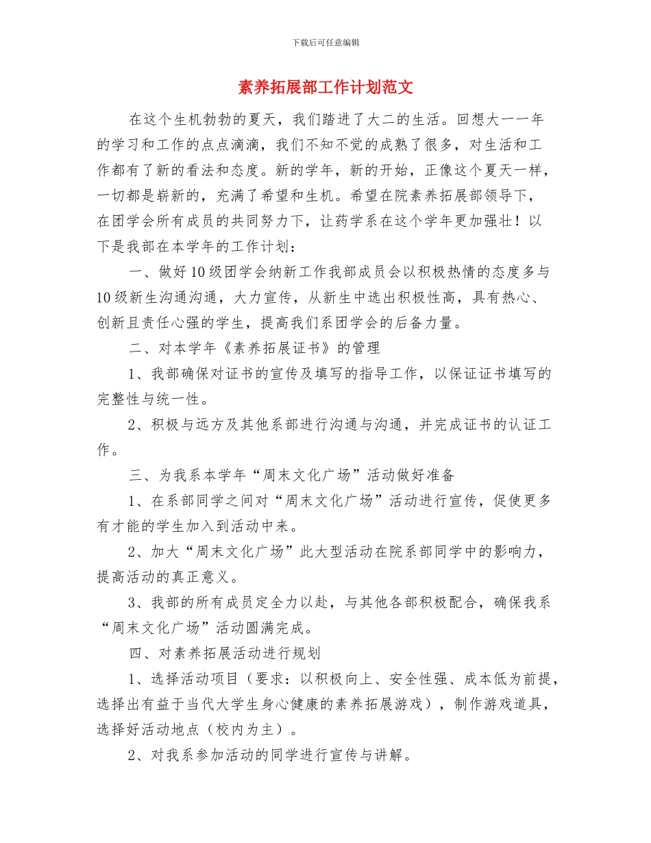 素质拓展部工作计划与素质拓展部工作计划范文汇编_第3页
