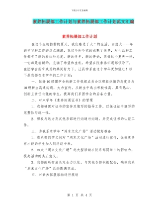 素质拓展部工作计划与素质拓展部工作计划范文汇编