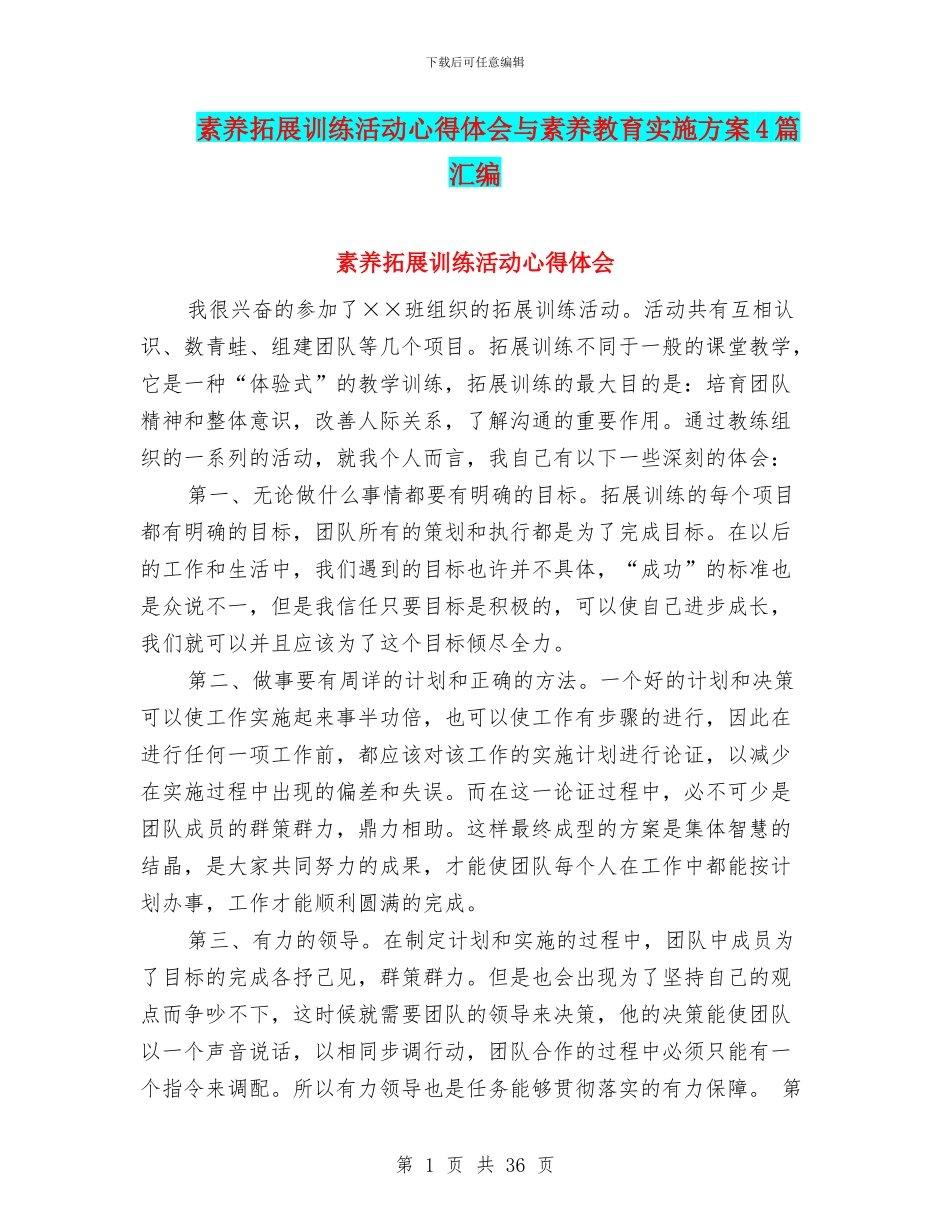 素质拓展训练活动心得体会与素质教育实施方案4篇汇编_第1页