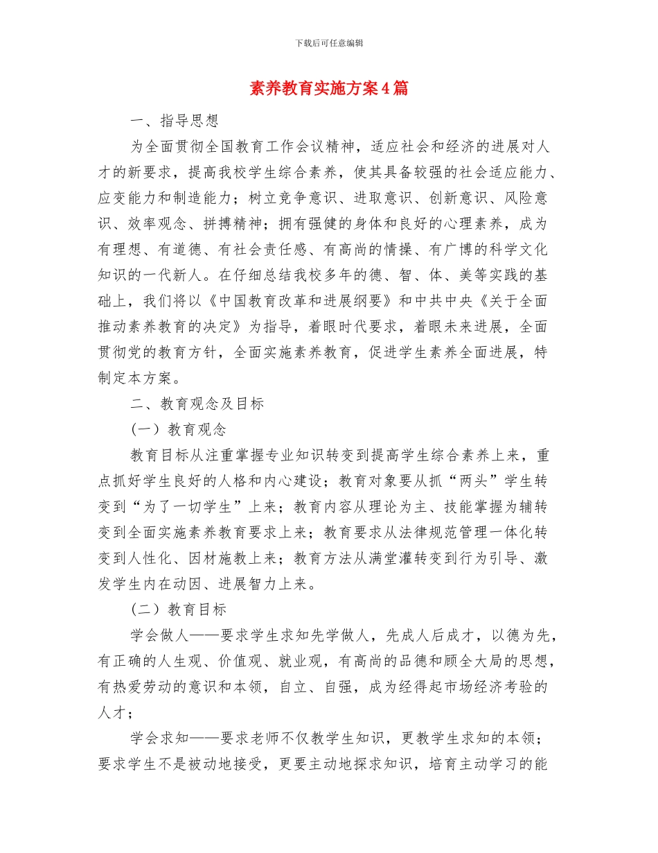 素质拓展训练活动心得体会与素质教育实施方案4篇汇编_第3页