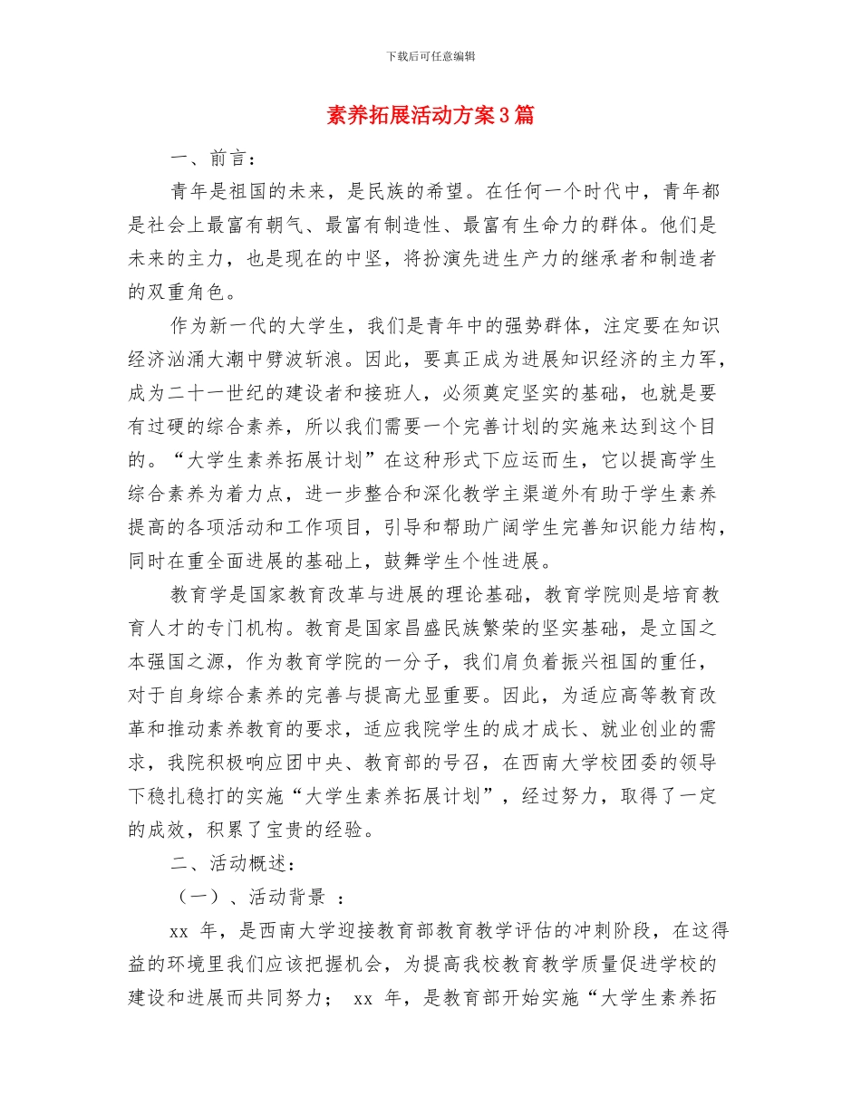 素质与能力提升计划与素质拓展活动方案3篇汇编_第3页