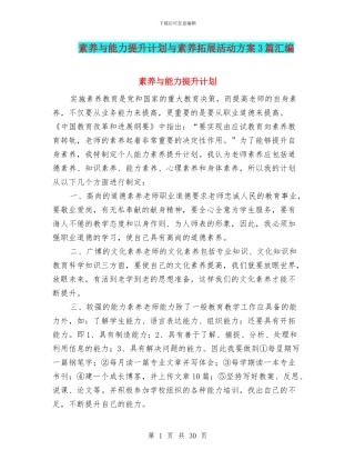 素质与能力提升计划与素质拓展活动方案3篇汇编