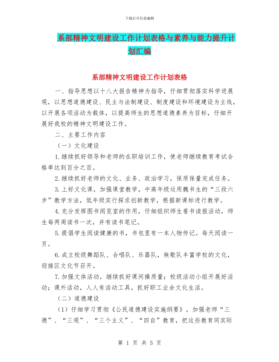 系部精神文明建设工作计划表格与素质与能力提升计划汇编_第1页