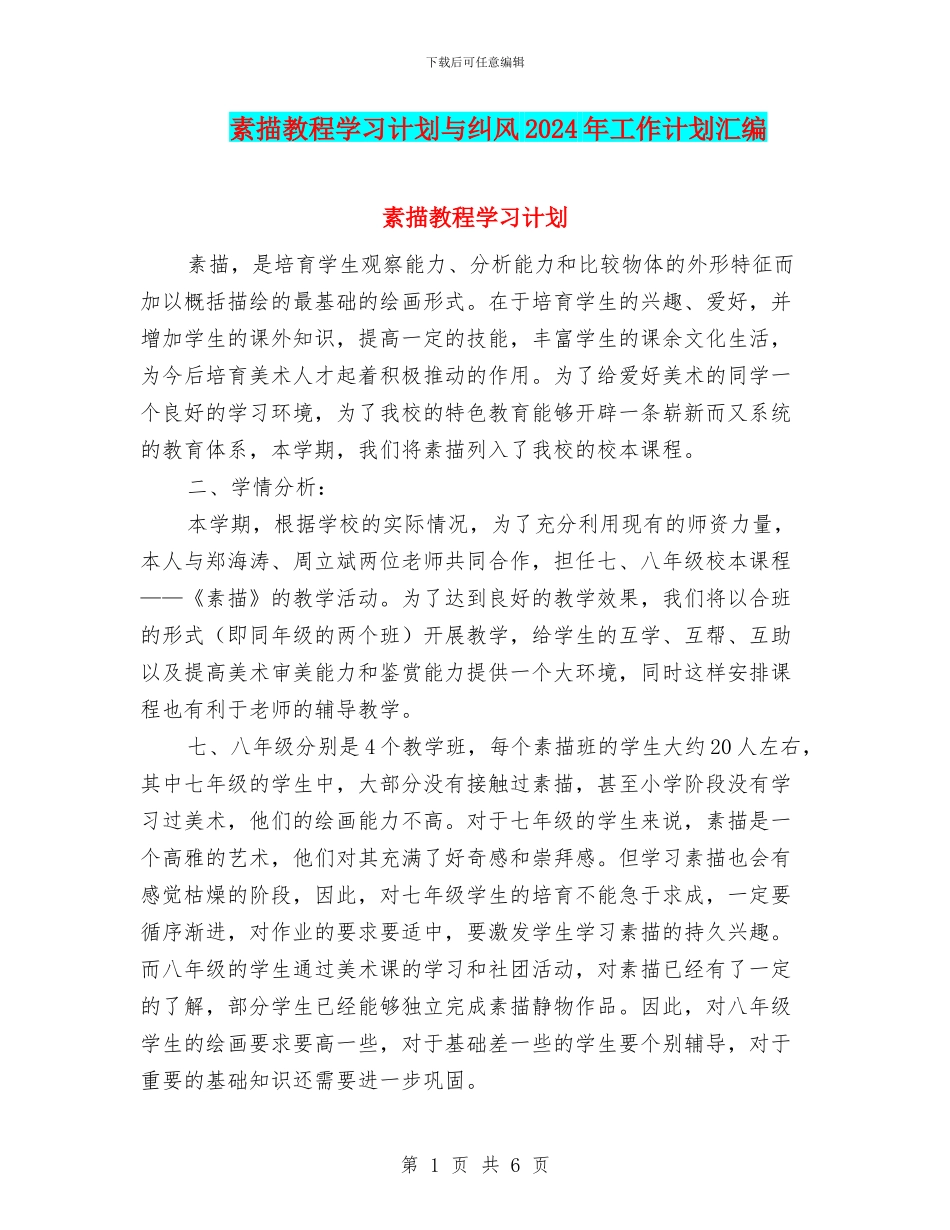 素描教程学习计划与纠风2024年工作计划汇编_第1页