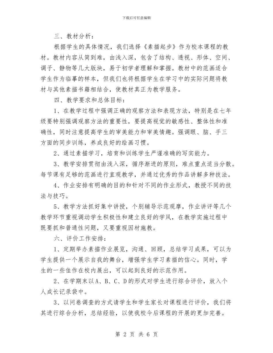 素描教程学习计划与纠风2024年工作计划汇编_第2页