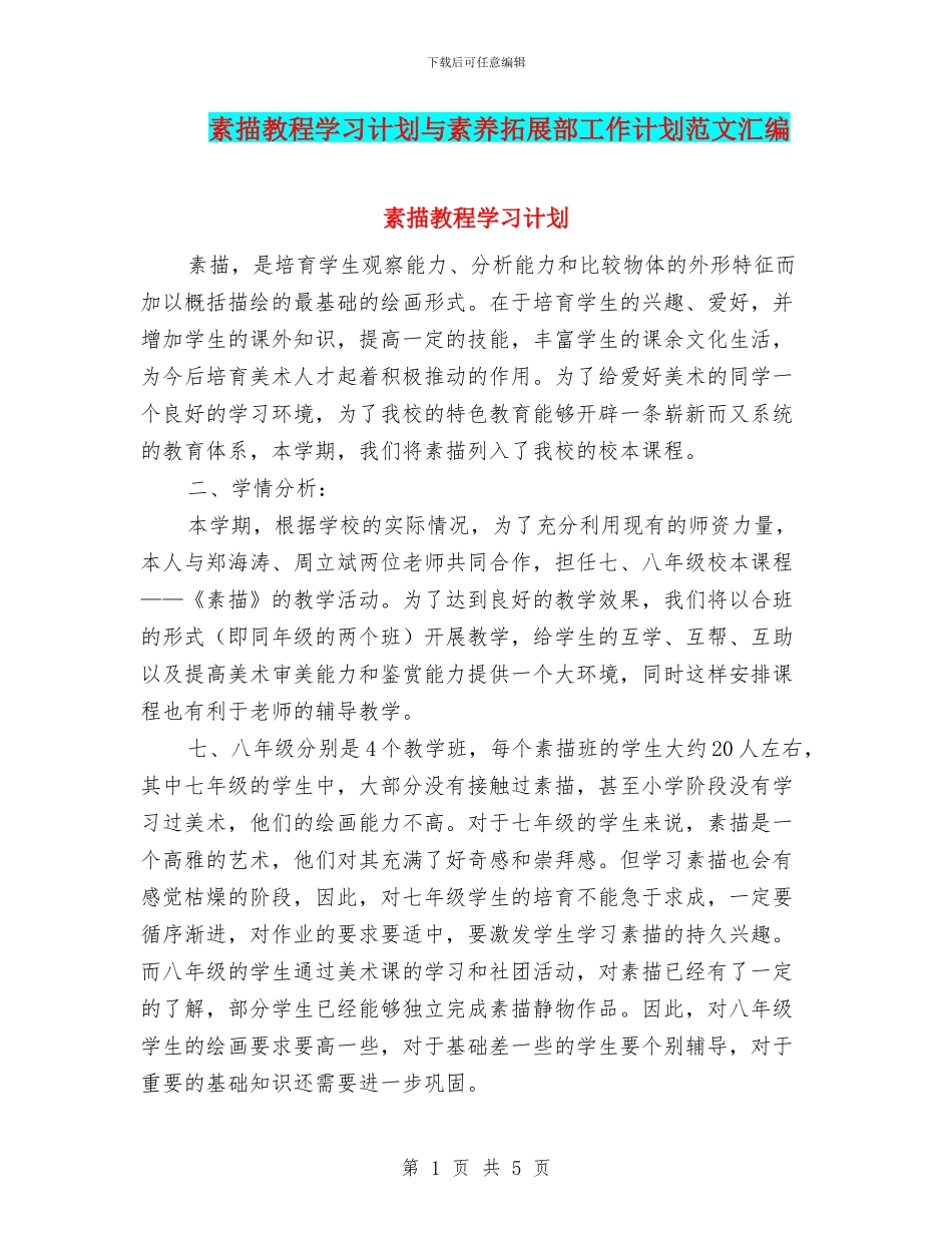 素描教程学习计划与素质拓展部工作计划范文汇编_第1页