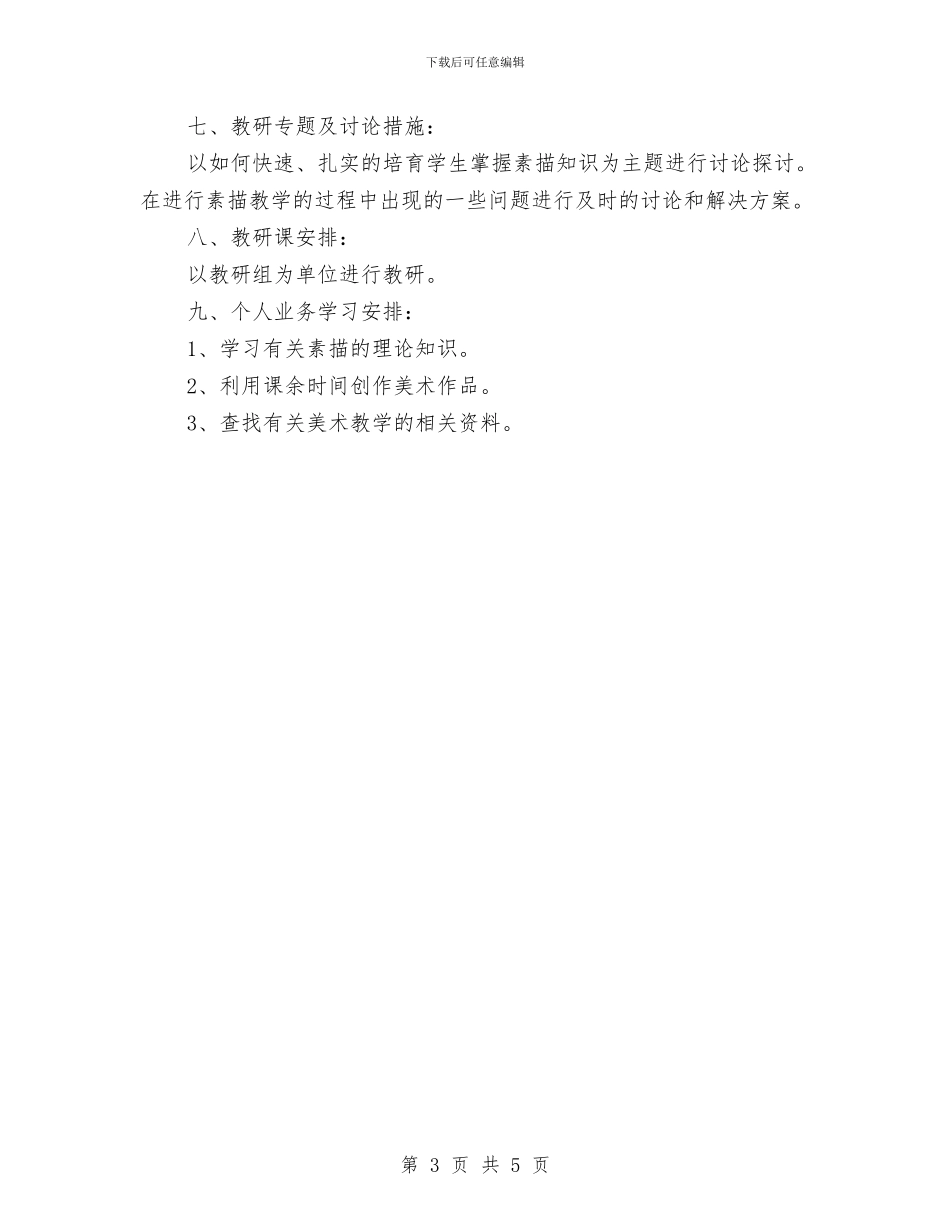 素描教程学习计划与素质拓展部工作计划范文汇编_第3页