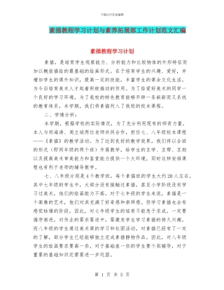 素描教程学习计划与素质拓展部工作计划范文汇编