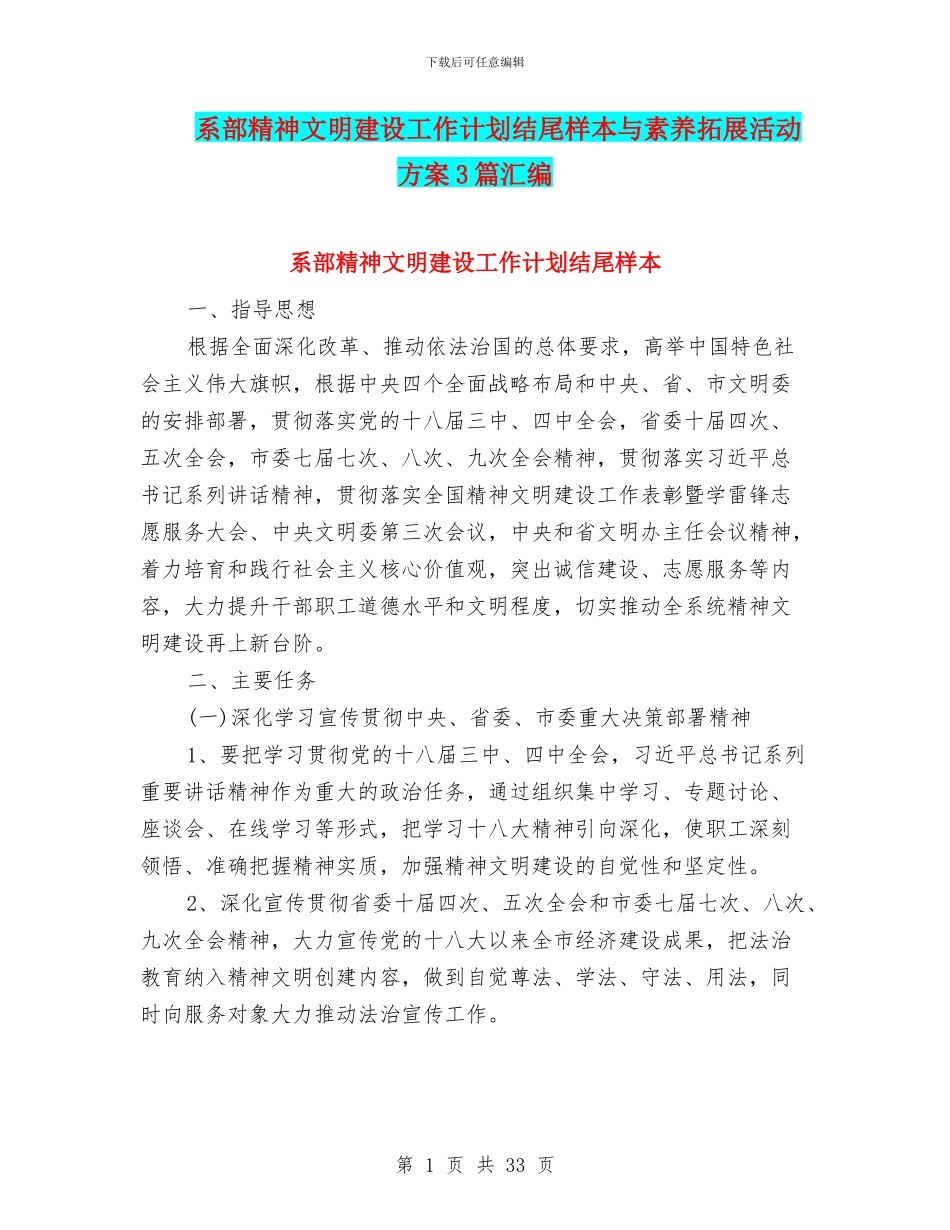 系部精神文明建设工作计划结尾样本与素质拓展活动方案3篇汇编_第1页