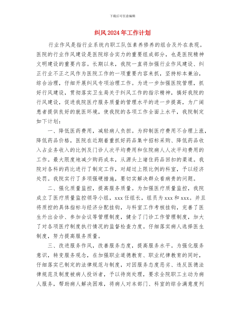素质拓展部工作计划范文与纠风2024年工作计划汇编_第3页