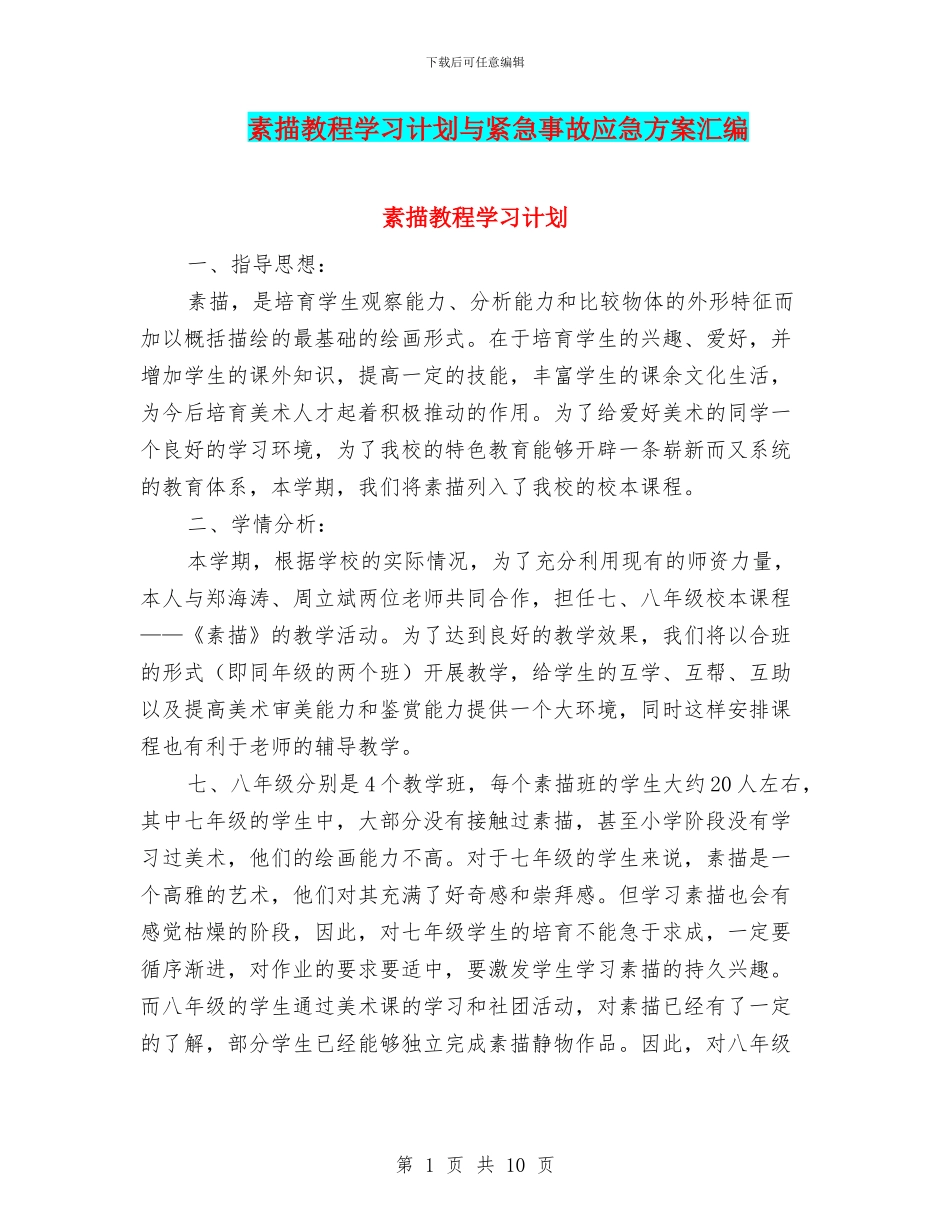 素描教程学习计划与紧急事故应急方案汇编_第1页