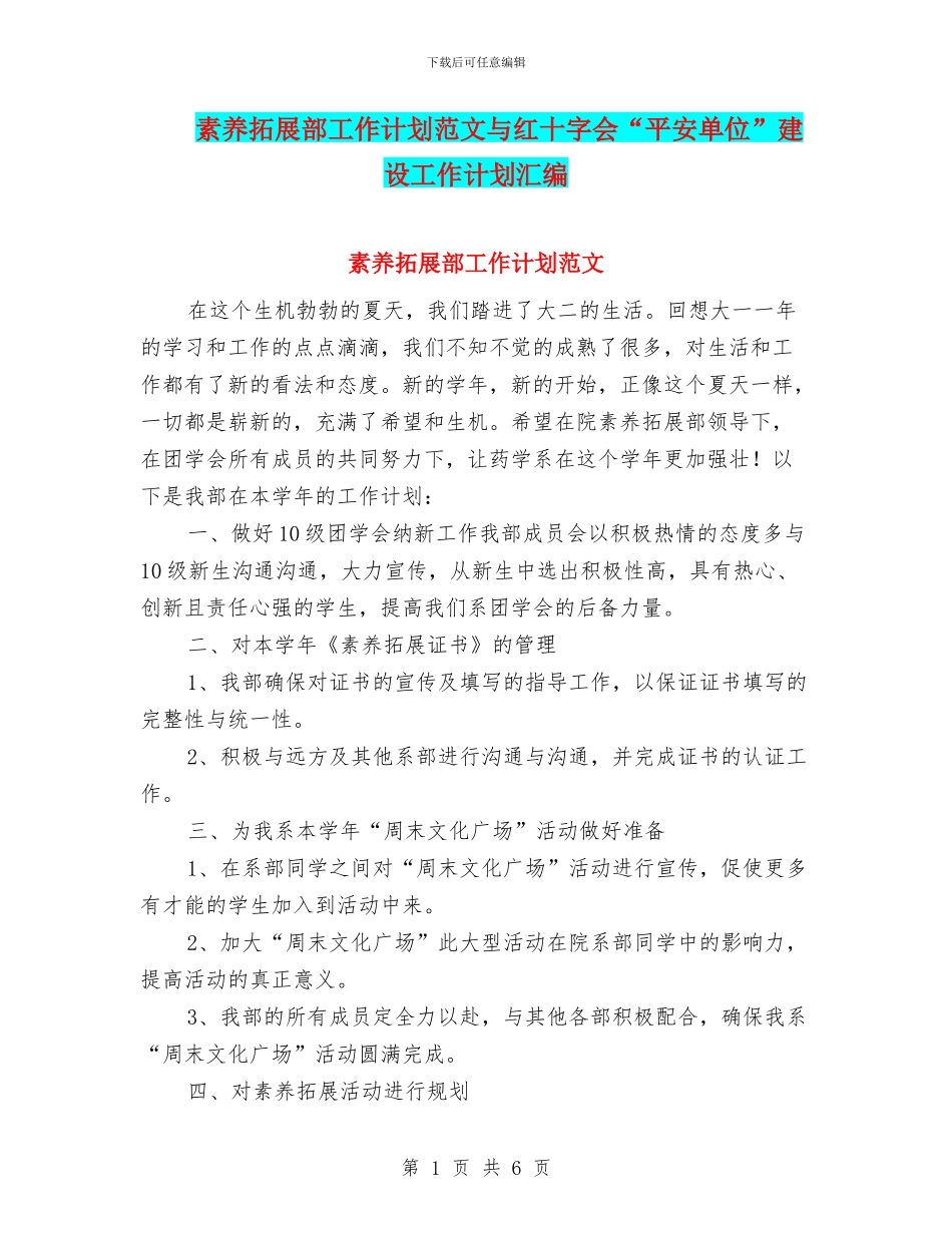 素质拓展部工作计划范文与红十字会“平安单位”建设工作计划汇编_第1页