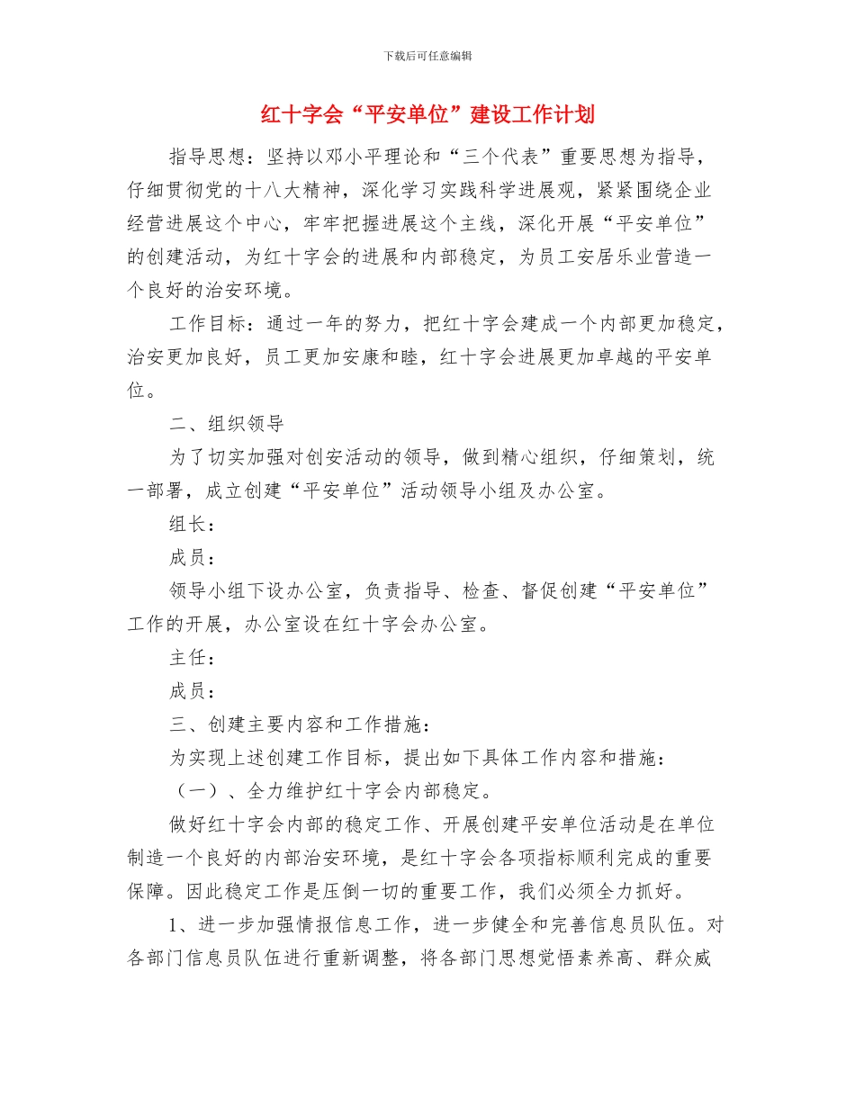 素质拓展部工作计划范文与红十字会“平安单位”建设工作计划汇编_第3页