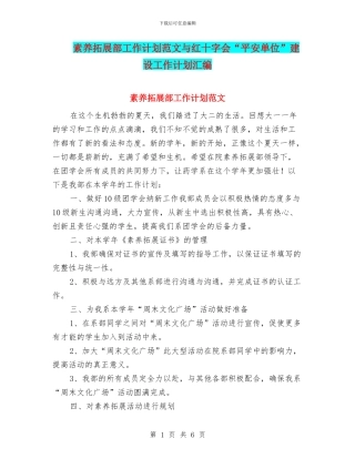 素质拓展部工作计划范文与红十字会“平安单位”建设工作计划汇编