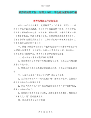 素质拓展部工作计划范文与红十字会献血策划书汇编