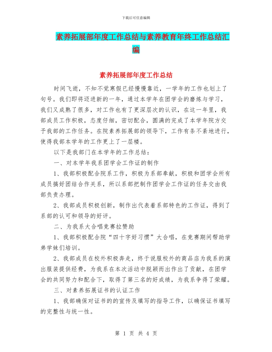 素质拓展部年度工作总结与素质教育年终工作总结汇编_第1页