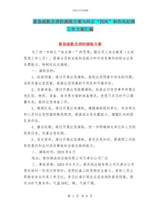 紧急疏散及消防演练方案与纠正“四风”和作风纪律工作方案汇编