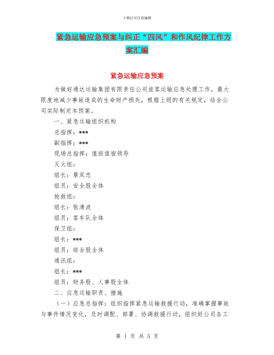 紧急运输应急预案与纠正“四风”和作风纪律工作方案汇编_第1页