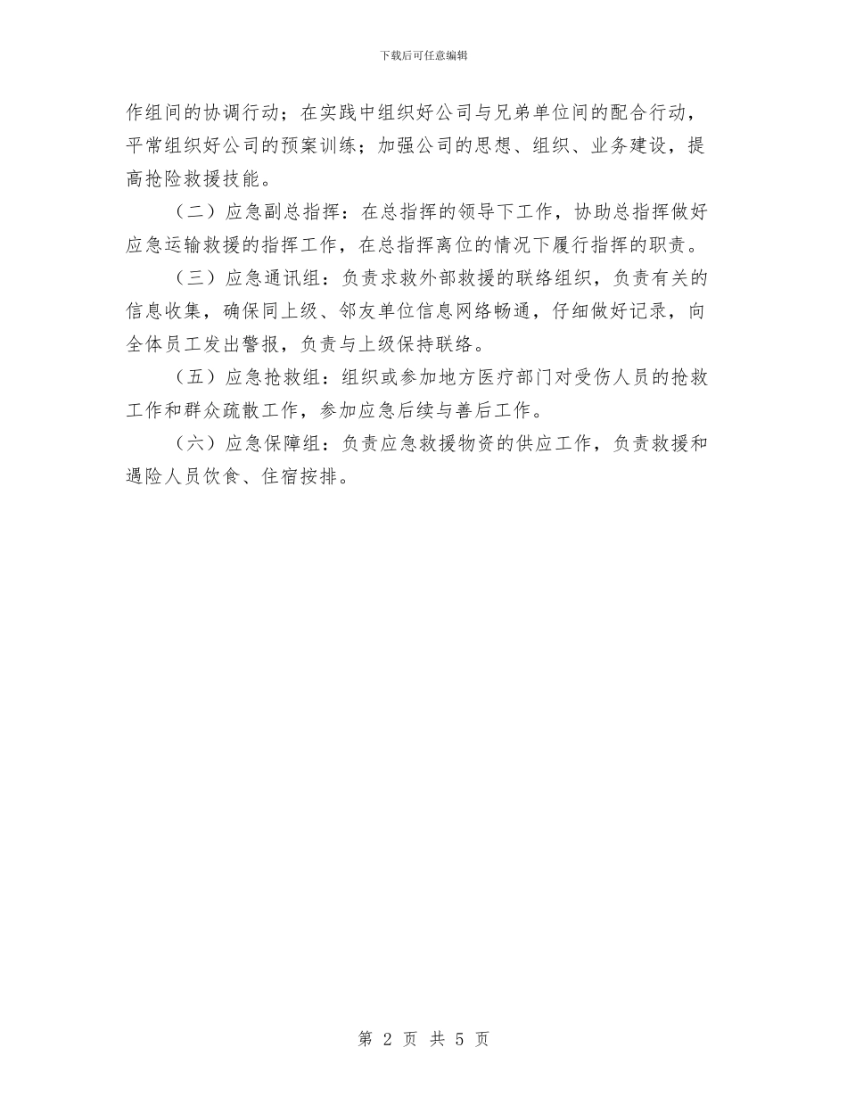 紧急运输应急预案与纠正“四风”和作风纪律工作方案汇编_第2页